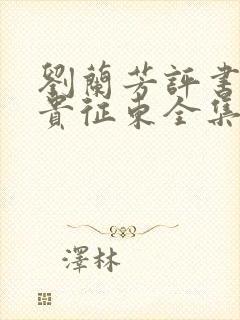 刘兰芳评书薛仁贵征东全集免费听