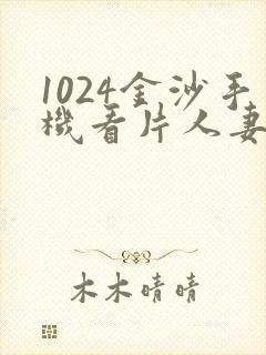 1024金沙手机看片人妻封面