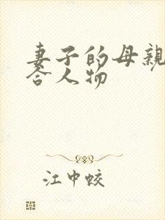 妻子的母亲小百合人物