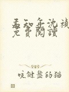 孟知年沈祯全文免费阅读