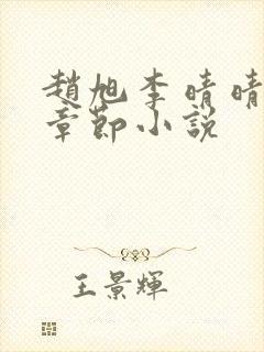 赵旭李晴晴最新章节小说