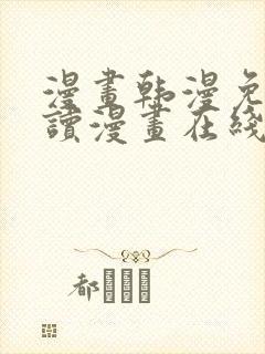 漫画韩漫免费阅读漫画在线