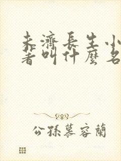 未济长生小说原著叫什么名字