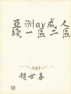 亚洲av成人在线一区二区