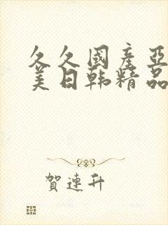 久久国产亚洲欧美日韩精品