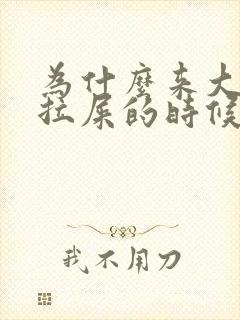 为什么来大姨妈拉屎的时候肚子特别疼