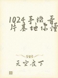 1024手机看片基地你懂得金沙人妻封面