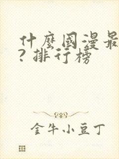 什么国漫最好看? 排行榜封面