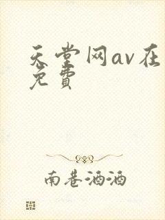 天堂网av在线免费封面