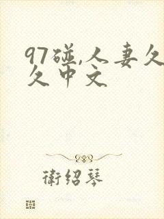 97碰,人妻久久中文