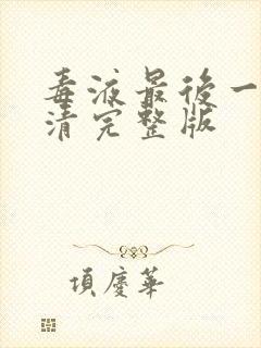 毒液最后一舞高清完整版