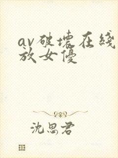 av破坏在线播放女优