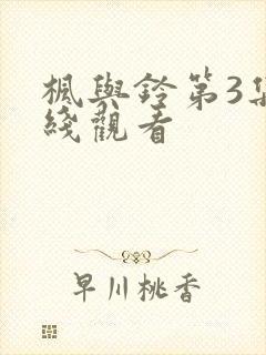 枫与铃第3集在线观看