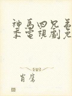 神马四兄弟第一季电视剧免费观看