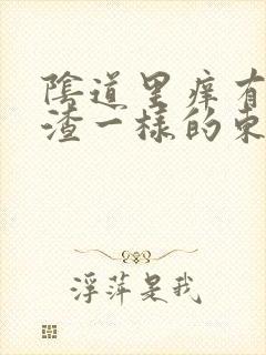 阴道里痒有豆腐渣一样的东西封面