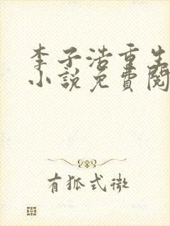 李子浩重生高三小说免费阅读封面