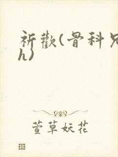 祈欢(骨科兄妹h)