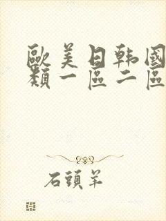 欧美日韩国产另类一区二区在线观看