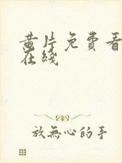 黄片免费看高清在线