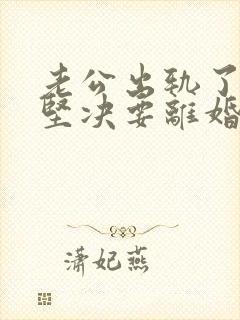 老公出轨了老婆坚决要离婚怎样挽回