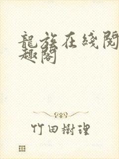 龙族在线阅读笔趣阁