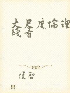 大尺度伦理片在线看