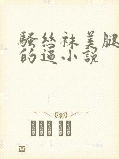 骚丝袜美腿老师的逼小说