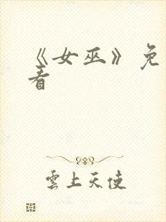 《女巫》免费观看