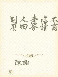 别人夸你不老怎么回答情商高