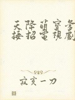 天降萌宝爹地快接招电视剧