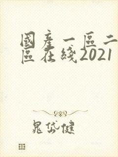 国产一区二区三区在线2021封面