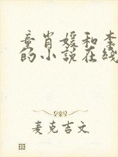 童肖媛和李初年的小说在线阅读