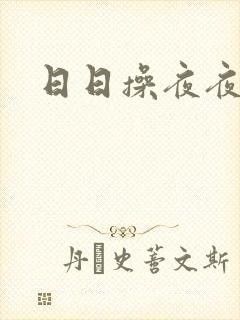 日日操夜夜操操封面