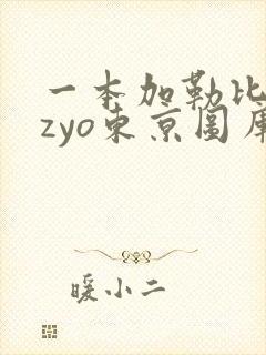 一本加勒比hezyo东京图库