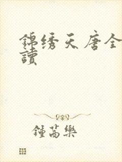 锦绣天唐全文阅读