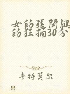 女的张开腿让男的狂捅30分钟