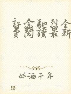 许念驰烈全文免费阅读最新章节更新封面