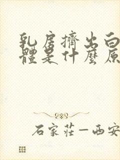 乳房挤出白色液体是什么原因封面