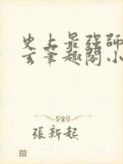 史上最强师傅陆玄笔趣阁小说