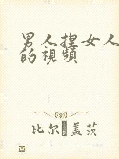 男人捏女人的胸的视频