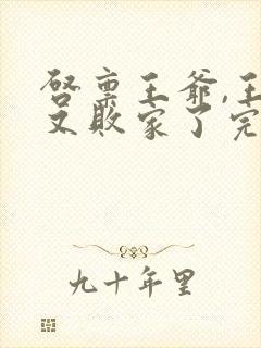 启禀王爷,王妃又败家了完整阅读