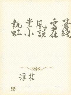 执掌风云萧峥陈虹小说在线听书