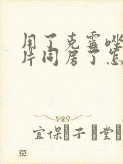 用了克霉唑阴道片同房了怎么办封面