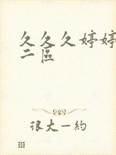 久久久婷婷一区二区封面