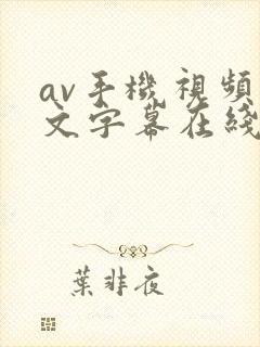 av手机视频中文字幕在线观看