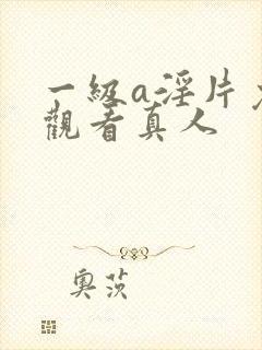 一级a淫片免费观看真人