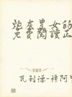 炮灰农女的逆袭免费阅读正版