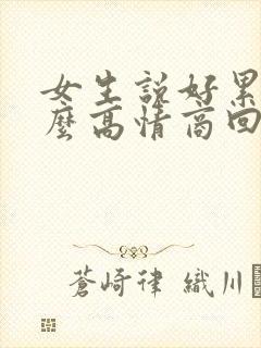 女生说好累该怎么高情商回复