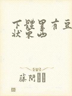 下体里有豆腐渣状东西