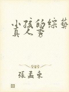 小孩的综艺节目真人秀